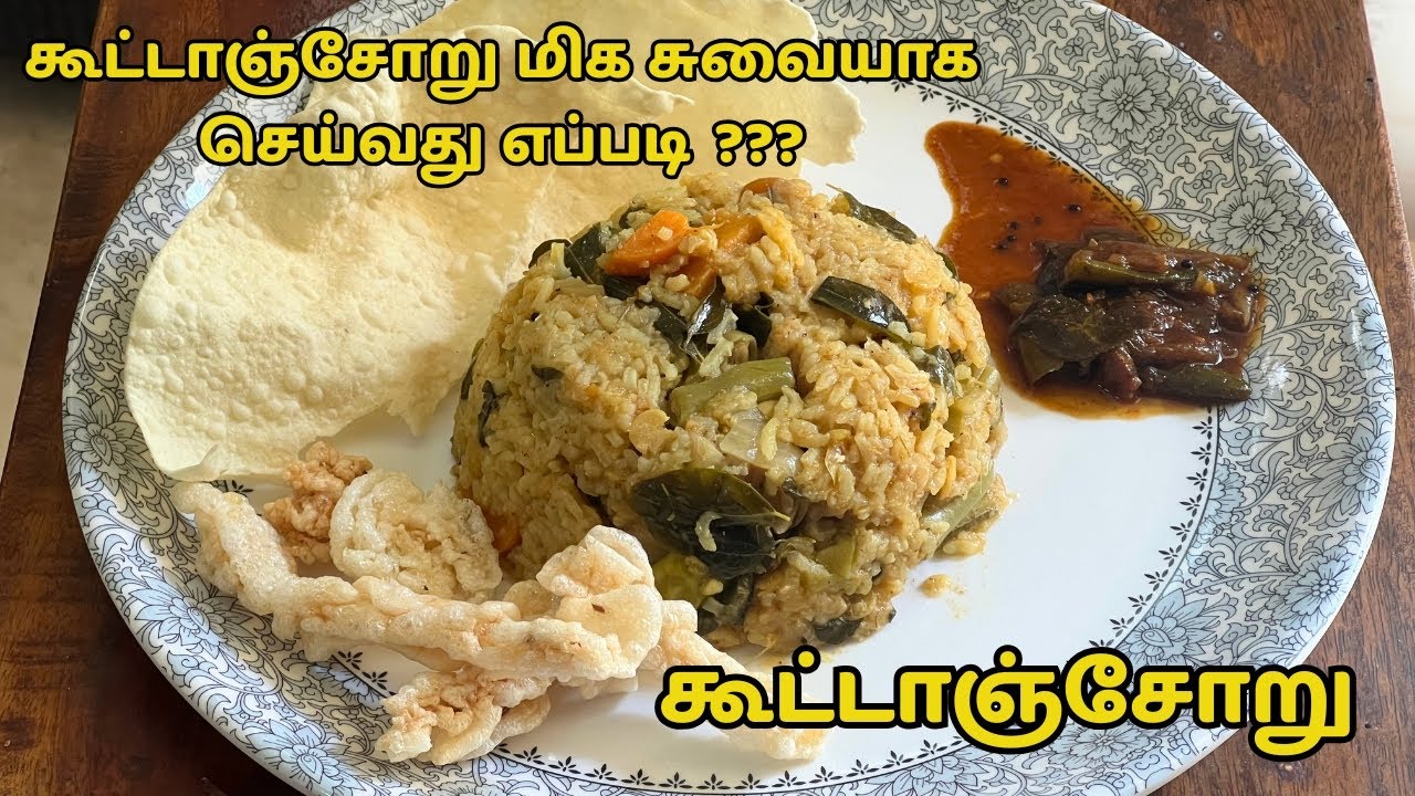 கூட்டாஞ்சோறு மிக சுவையாக செய்வது எப்படி ? | Kootan Chooru with Millagai Pachadi | Village Cooking | 