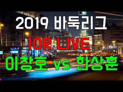 이창호 &amp;#39;치열한 반집승부&amp;#39; [한국 바둑리그 10R] 이창호 VS <strong>한상훈</strong> LIVE