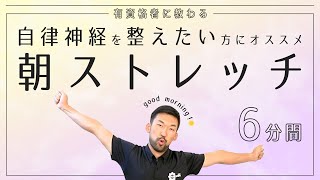 自律神経を整えたい方にオススメ｜目覚めのストレッチでスッキリ【6分間】