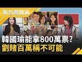 韓國瑜能拿800萬票?劉宥彤豪賭100萬雞排直呼不可能 劉:雞排費取之韓粉用之韓粉│廖筱君主持│【新台灣加油PART2】20191028│三立新聞台