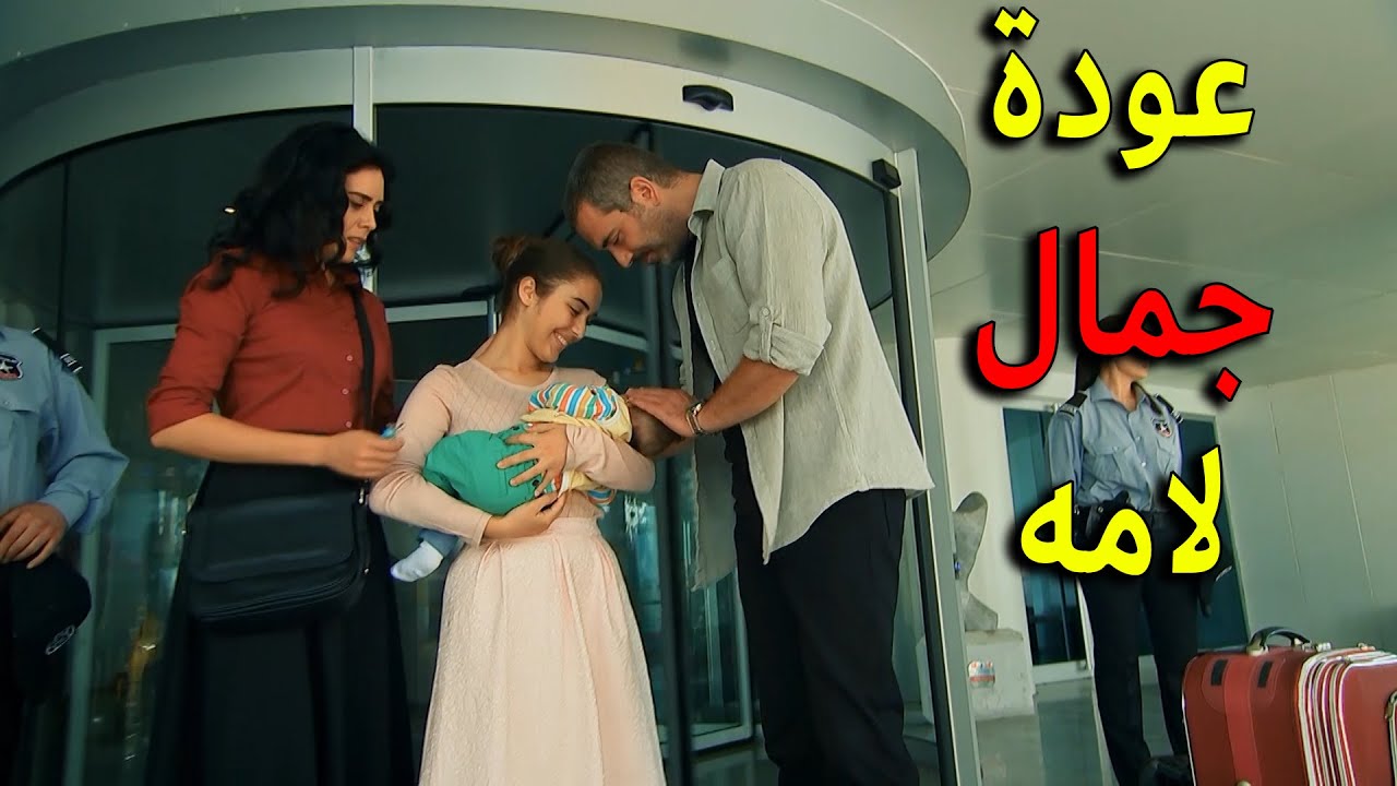 واخيرا بعد خطط كتير عودة جمال لامه بعد طول انتظار وتعب يا ترى كيف قدر ميرزا يرجعه