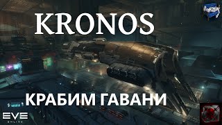 Eve online - Кронос фарм гаваней // Kronos havens ratting