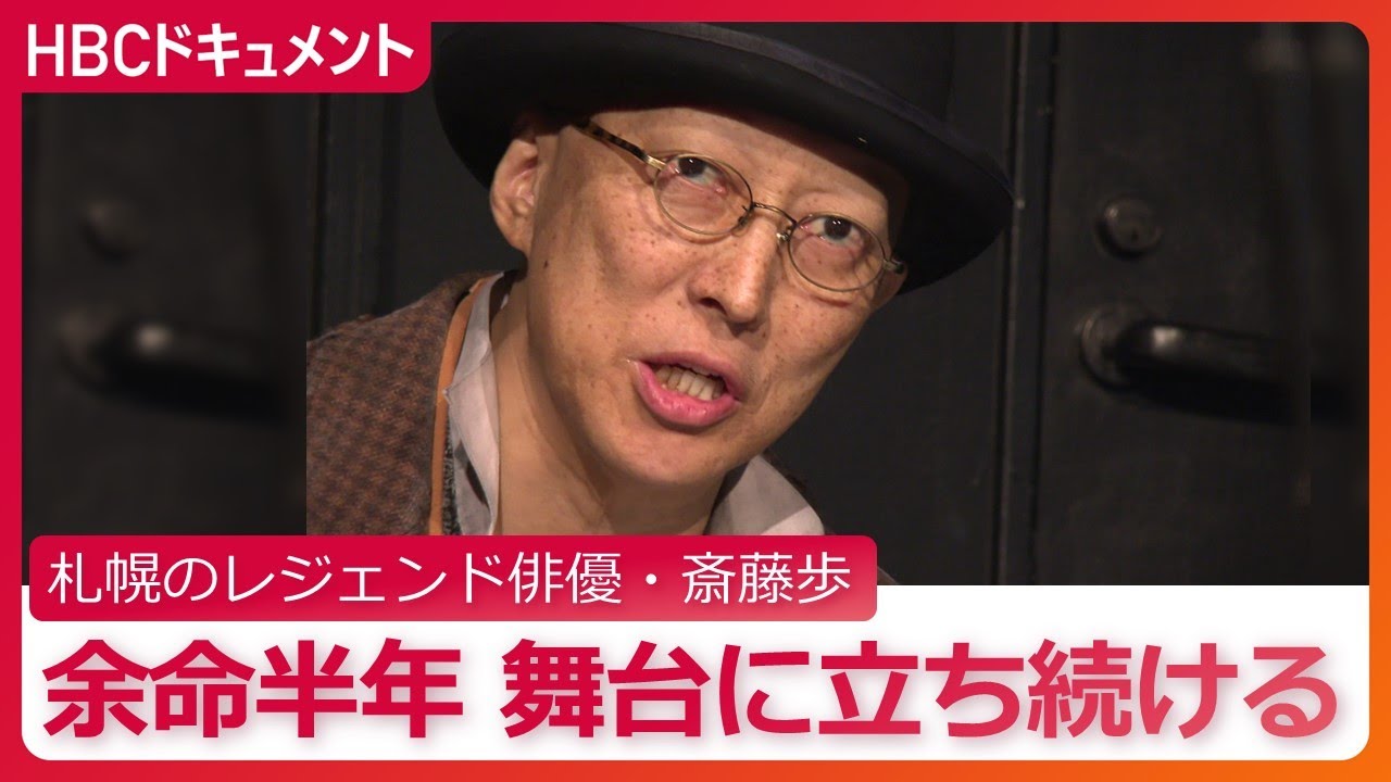 がんで「余命半年」宣告…俳優・斎藤歩がそれでも舞台に立ち続ける理由「僕がやろうとしてることって代わりのいないことじゃないかな」