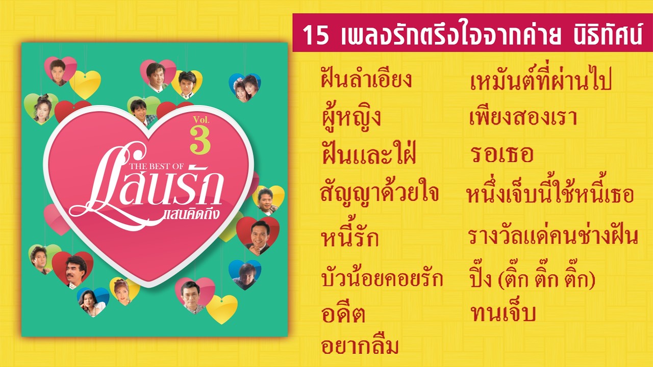 Longplay รวมฮิตเพลงดังในอดีต I MP3 The Best of แสนรักแสนคิดถึง ชุด 3
