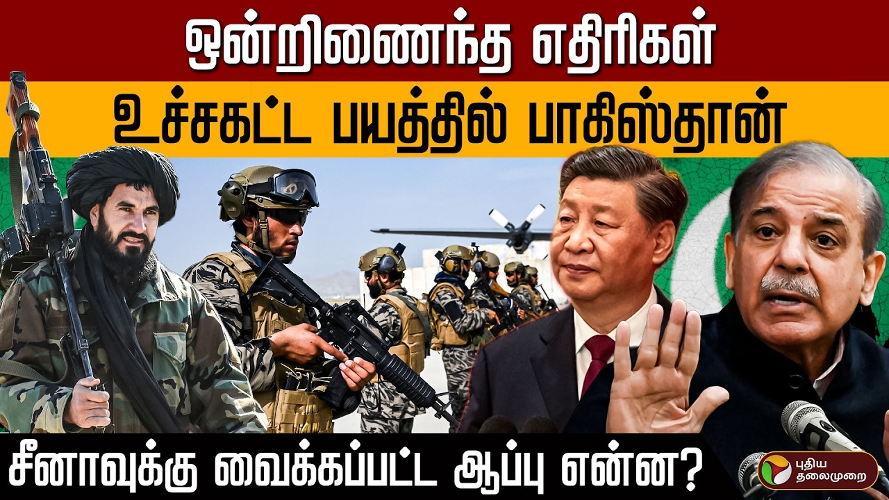 ஒன்றிணைந்த எதிரிகள்! உச்சகட்ட பயத்தில் பாகிஸ்தான்... சீனாவுக்கு வைக்கப்பட்ட ஆப்பு என்ன? | Pakistan