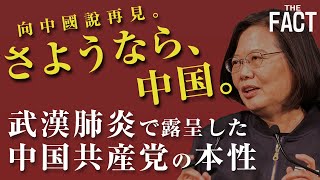 【向中國說再見】コロナウイルスの抑え込みに成功した台湾の「自由」と「民主主義」（專訪：范世平國立台灣師範大學政治學研究所教授）【ザ・ファクトREPORT】