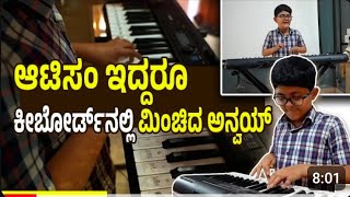 SAANIDHYASpecial education school, celebrates Autism day- Anvay's Keyboard skills get acclaimed. screenshot 1