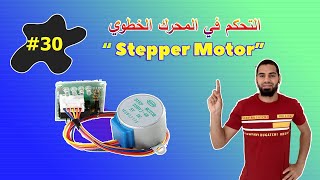 ☑️ Stepper Motor أردوينو للمبتدئين - كيفية التحكم في المحرك الخطوي