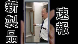 速報　スライド「姿見」これは便利