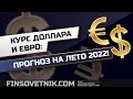 Курс доллара и евро: прогноз на лето 2022 года!