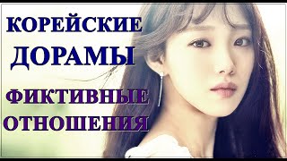 ДОРАМЫ ПРО ФИКТИВНЫЕ ОТНОШЕНИЯ, КОТОРЫЕ СТАЛИ РЕАЛЬНЫМИ | ЧАСТЬ 1