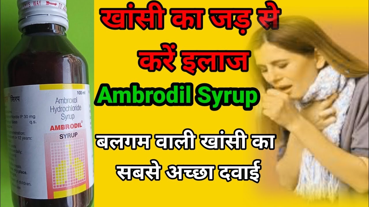 Ambrodil Syrup in Hindi,एम्ब्रोडिल , Ambrodil Syrup For Cought