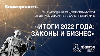 Ежегодный юридический форум «Итоги 2022 года: законы и бизнес»