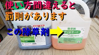 除草剤の禁忌！これ知らないと罰則です！除草剤の種類と使い方や用途解説します。