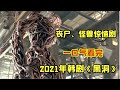 【阿奇】一口气看完2021年惊悚丧尸剧《黑洞》，丧尸加怪兽，升级版《迷雾》+《甜蜜家园》