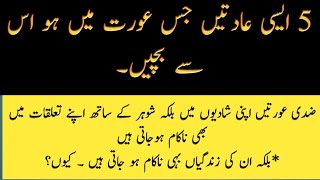 In 5 Adaton Wali Aurton say Bacho |  عادتوں والی عورتوں سے بچو 5 ان| Moral Stories | Divine Move