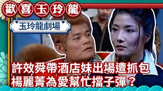 許效舜帶酒店妹出場遭辛龍抓包 楊麗菁為愛幫忙擋子彈？【週日玉玲龍精華版】EP13 許效舜 澎恰恰 季芹 @ctvent_classic