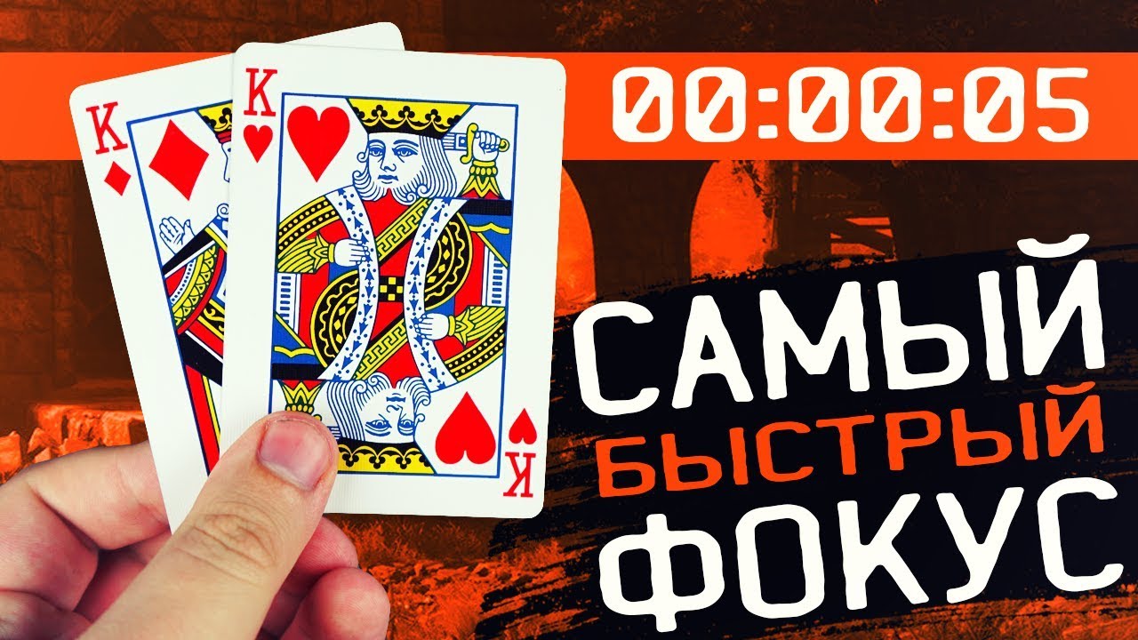 Фокус с картами кресты