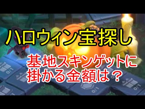 ハロウィン宝探しで新基地スキン・常闇の城をゲットするために掛かる金額を解説！【ビビッドアーミー】