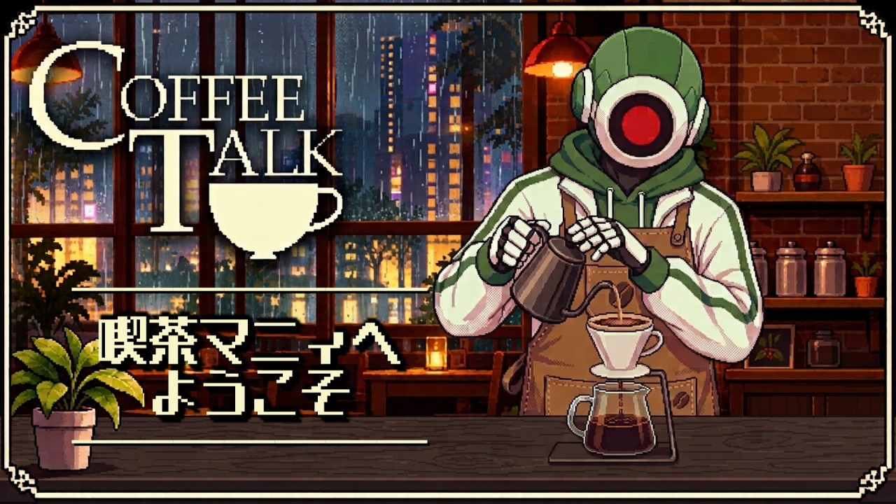 【Coffee Talk】ラストコーヒー！アイラブコーヒー！☕