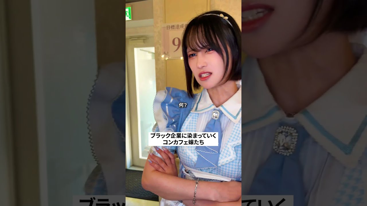 【メイドカフェの日常】ブラックバイトに慣れすぎた結果 #日常 #バイトあるある #shorts #コンカフェ
