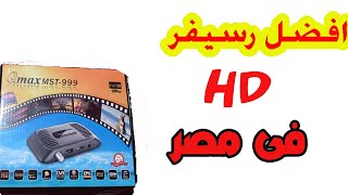 افضل رسيفر hd مينى فى مصر