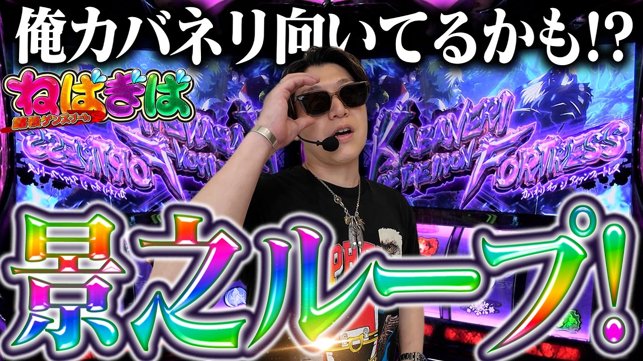 【カバネリ海門決戦】沖縄でカバネリ打ったら景之がループした《ねばぎば#94》《諸積ゲンズブール》《スマスロ》