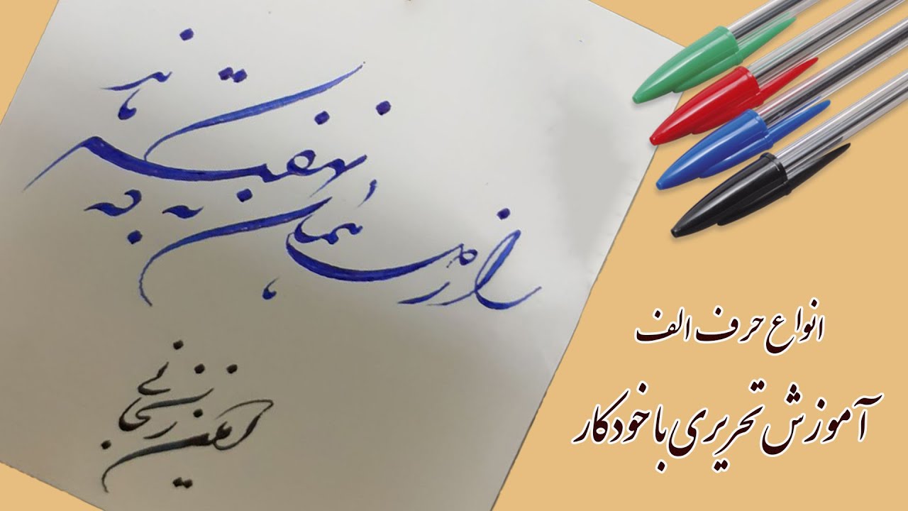 آموزش انواع حرف *الف* در خط تحریری شکسته نستعلیق با خودکار