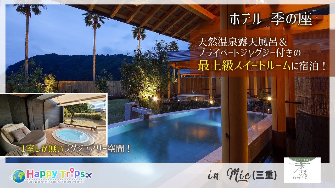 【ホテル季の座】庭・温泉・ジャグジーを兼ね備えた最上級スイートルームに宿泊！海の幸を堪能し伊勢神宮をめぐる極上旅！