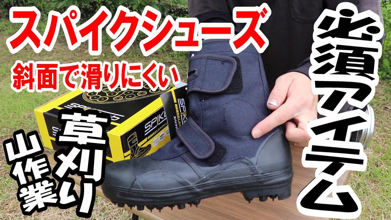 荘快堂 山林作業用 安全スパイクシューズ 山彦 I-78 26.0cm【Amazonから