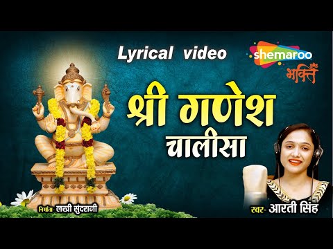 श्री गणेश चालीसा - Shree Ganesh Chalisa - Aarti Singh - Jai Ganpati Sadguna Sadan - Devotional Video