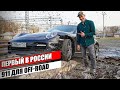 Первый в России Porsche 911 Turbo для OFF-Road/БЕЗДОРОЖЬЯ. Менеджер Антон жди нас на бездорожье.