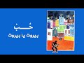 Ahmad Kaabour Beirut Ya Beirut Album Hob أحمد قعبور بيروت يا بيروت Ahmad Kaabour Beirut Ya Beirut Album Hob أحمد قعبور بيروت يا بيروت