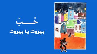 Ahmad Kaabour - Beirut Ya Beirut (Album Hob) | أحمد قعبور - بيروت يا بيروت