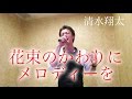 【フル】『花束のかわりにメロディーを』/ 清水翔太　歌ってみた