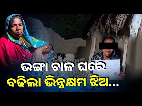 ପ୍ରଶାସନର ଅଣଦେଖାରେ ଅସହାୟ ପରିବାର, ଭିନ୍ନକ୍ଷମ ଝିଅକୁ ବି ମିଳୁନି ଭତ୍ତା ||Knews Odisha