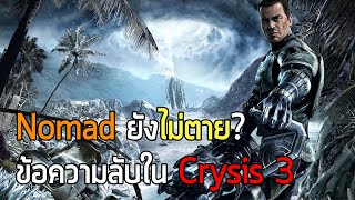 [น้องสาวร้องไห้ภาคทฤษฎี] ข้อความลับใน Crysis 3 หรือ Nomad ยังไม่ตาย?