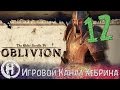 Прохождение Oblivion - Часть 12 (Освобождение Кватча)