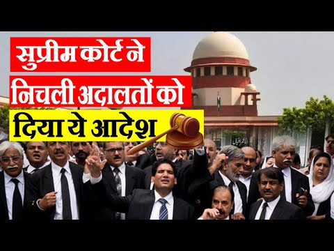 Supreme Court का निचली अदालतों को सख्त आदेश #supremecourt #court #latestnews