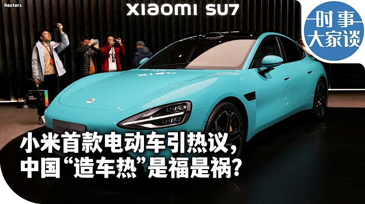 時事大家談：小米首款電動車引熱議，中國「造車熱」是福是禍？ - 天天要聞