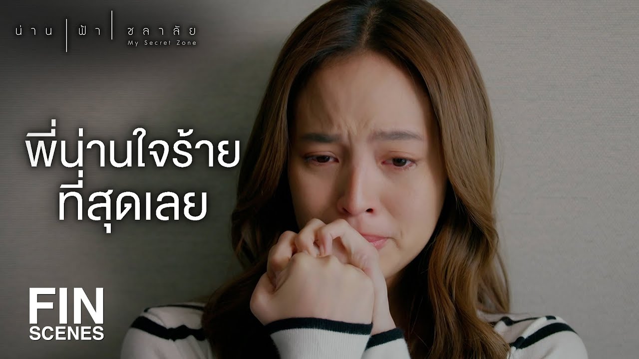 FIN | สิทธิ์ของความเป็นพี่ชายมันมีขอบเขตของมันนะพี่น่าน | น่าน ฟ้า ชลาลัย EP.9 | Ch3Thailand
