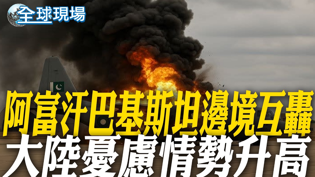 阿富汗巴基斯坦邊境互轟 大陸憂慮情勢升高 【全球現場】20260227 @全球大視野Global_Vision‬ ‬
