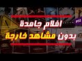 كوكتيل افلام جامده بدون مشاهد خارجة عائلية Pt2