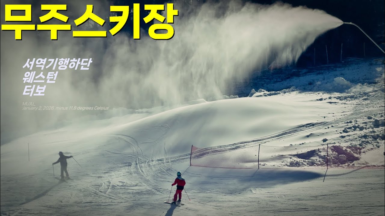 무주스키장 / 서역기행하단 / 웨스턴 / 터보 / 2026.01.02. / ep. 영하 -12도의 떨림 / (((4K)))