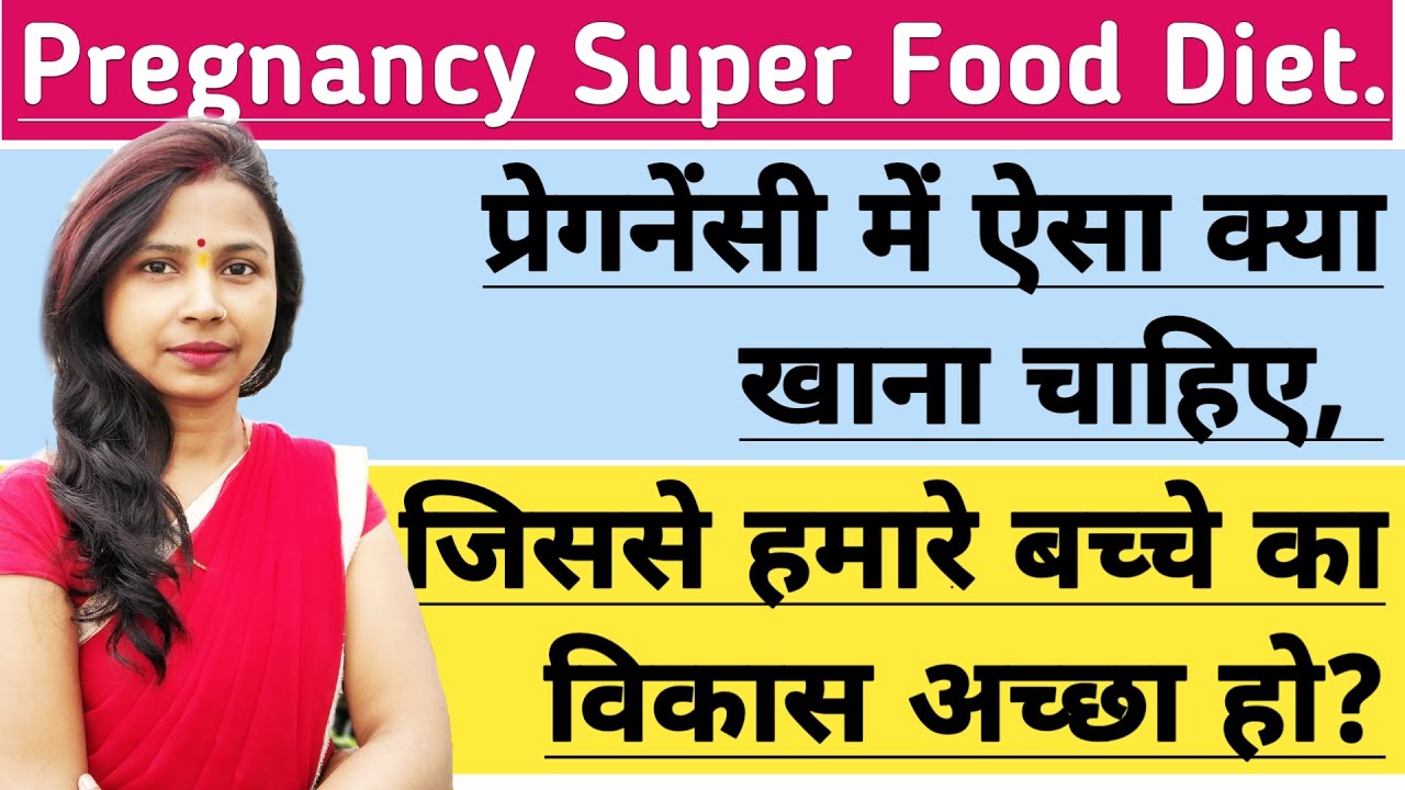 गर्भवती महिला के लिए सुपर फूड जिससे बच्चे का विकास अच्छा हो। Best Super