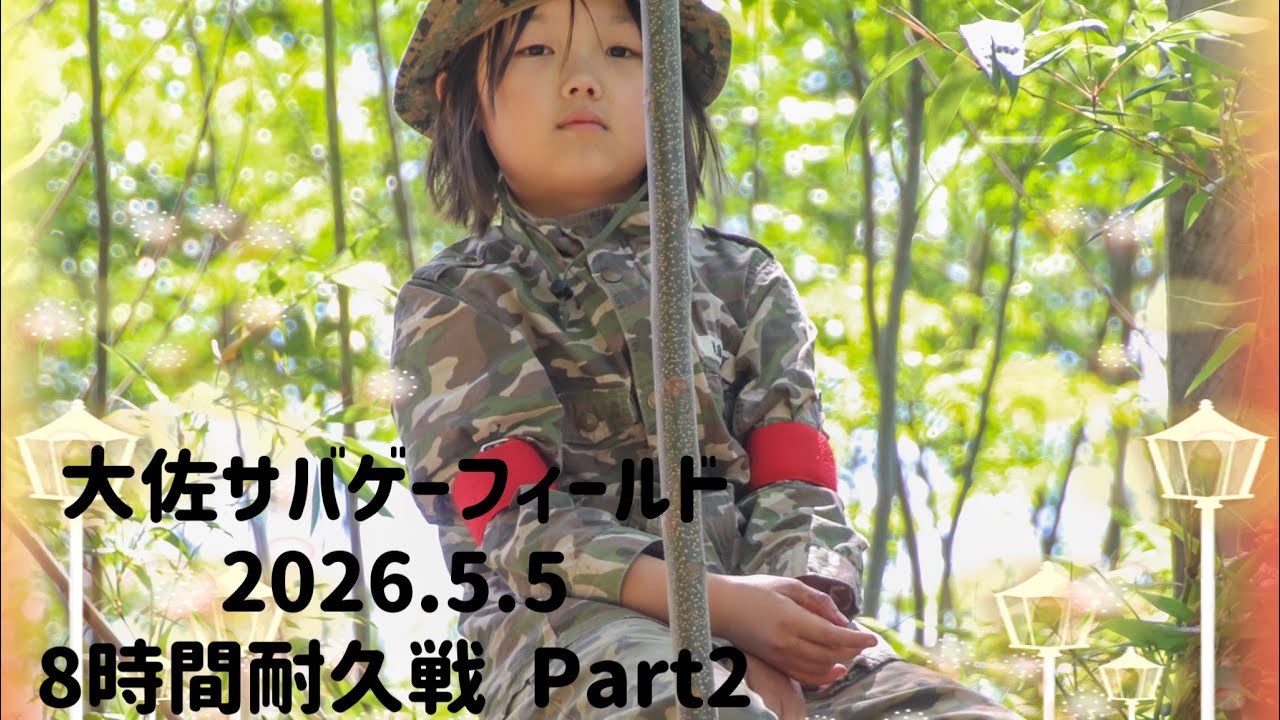 新品未使用 サバゲー　フィールド利用券×5 大佐サバゲーフィールド 2026.5.5 8時間耐久戦Part2 - YouTube
