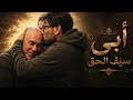 أبي سيف حق أغنية أهداء لكل أب