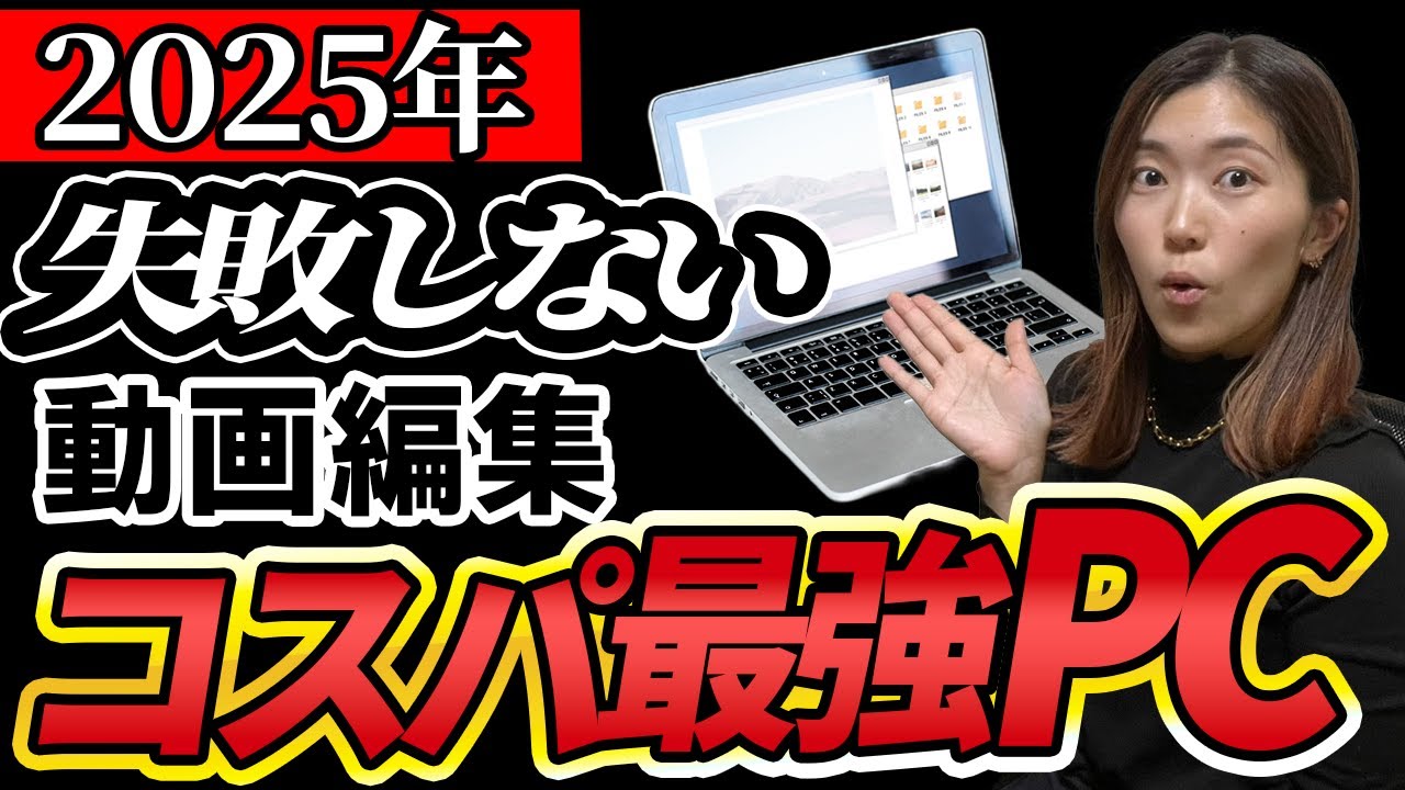 【2025年最新】動画編集に最適なPCはこれ！初心者でも失敗しない選び方！