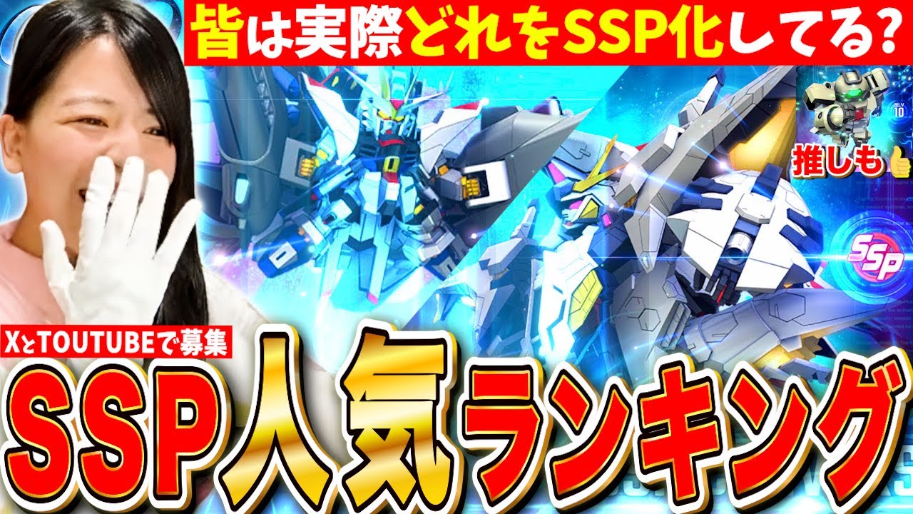 【ジージェネ】本当のオススメが見えてくる!実際みんな何をSSP化？「SSP人気ランキング」推しへの愛も最高✨ LIVE【SDガンダム Gジェネレーションエターナル】