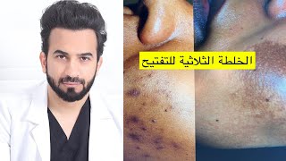 الخلطه الثلاثيه للتفتيح دكتور طلال المحيسن